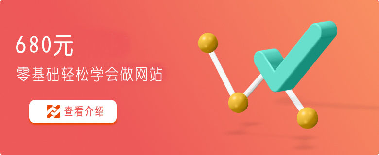 零基礎(chǔ)建網(wǎng)站課程